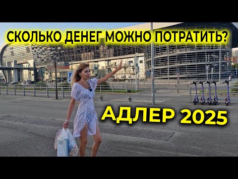Видео: АДЛЕР 2025 🌊 Сколько денег можно оставить на курорте? Курортный городок 🏖 БОЛЬШОЙ ОБЗОР РАЙОНА