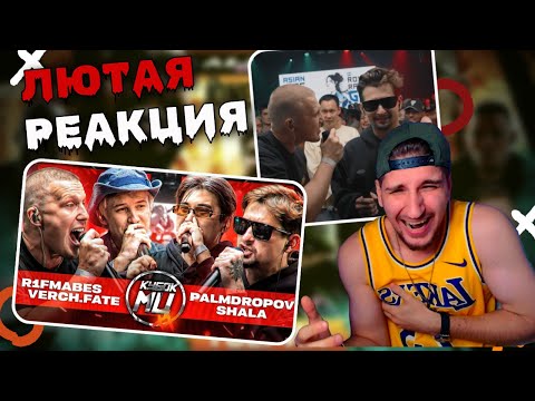 Видео: R1FMABES vs PALMDROPOV. БАТЛ ЗА ДУШУ БАТЛРЭПЕРА  #РЕАКЦИЯ |КУБОК МЦ.  OZZY СТРИМ