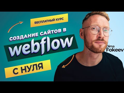 Видео: Бесплатный курс  по созданию сайтов в Webflow с нуля!