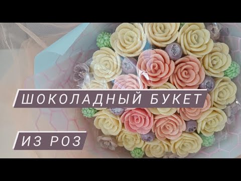 Видео: Шоколадный букет из роз. Темперирование шоколада. Сборка букета.