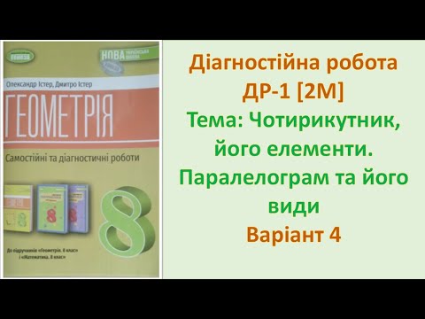 Видео: Діагностична робота  ДР-1 [2M] Варіант 4