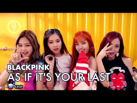 Видео: [BLACKPINK на русском] AS IF IT'S YOUR LAST [Onsa Media]
