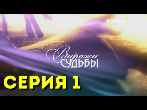 Видео: Виражи судьбы (Серия 1)