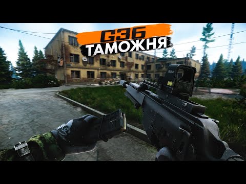 Видео: G36 | ТАМОЖНЯ | ТАРКОВ | ESCAPE FROM TARKOV