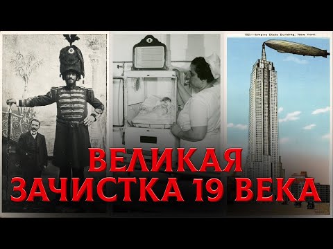 Видео: Гиганты, Дирижабли и Дети в Инкубаторах. Мир До Великой Перезагрузки 19 века