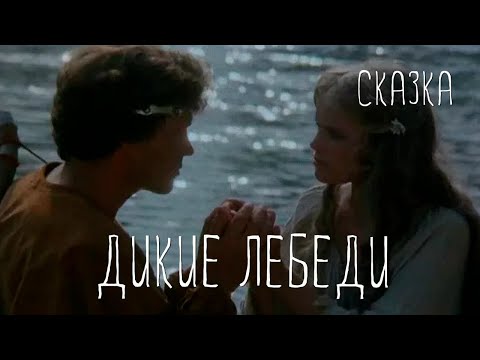 Видео: Дикие лебеди (1987) Фильм Хелле Карис. Фильм с Катри Хорма, Юрис Жагарс, Андрейс Жагарс. Семейный.