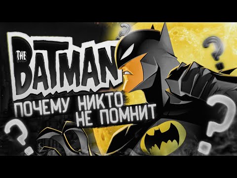 Видео: Почему все забыли The Batman? | Анализ Бэтмен 2004