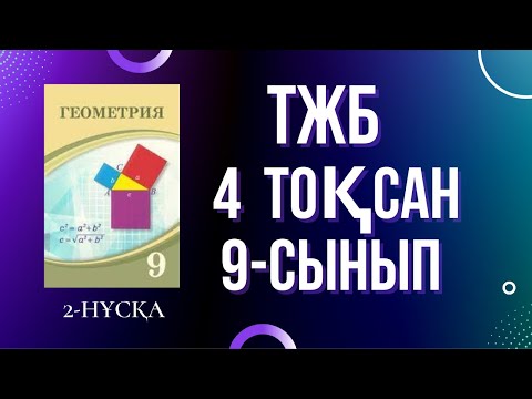 Видео: 9-СЫНЫП ГЕОМЕТРИЯ 4 тоқсан ТЖБ 2-нұсқа