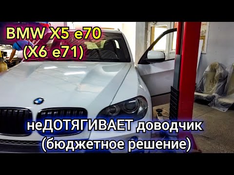 Видео: BMW x5 доводчик работает, но не дотягивает дверь до второго щелчка замка. Самое бюджетное решение.