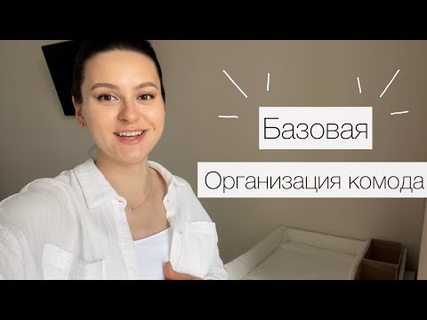 Видео: Убираю в детском комоде | ОРГАНИЗАЦИЯ ДЕТСКОГО КОМОДА