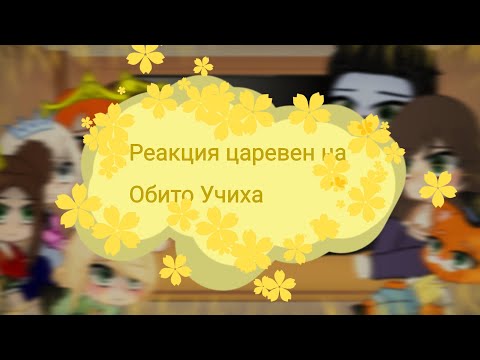 Видео: 🌿реакция царевен на Обито Учиха🌿