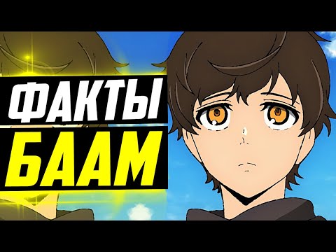 Видео: БААМ ФАКТЫ | 25 БААМ И КУН | 25 БААМ И РАХИЛЬ | ПОЧЕМУ ЕГО НАЗВАЛИ ДЖУ ВИОЛЕ ГРЕЙС ? | БАШНЯ БОГА
