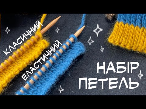 Видео: Як набирати петлі, дуже просто для початківців + сповільнене відео