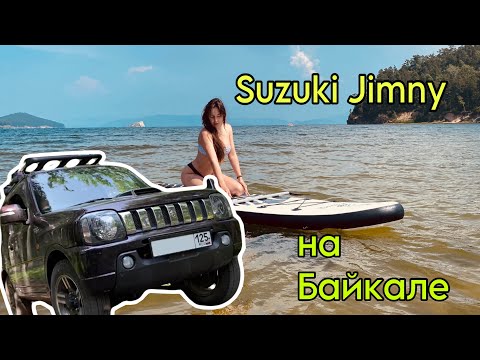 Видео: SUZUKI JIMNY покоряет Байкал! Едим на Чивыркуйский залив. Бухта Окуневая.