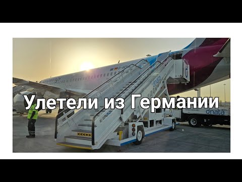Видео: УЛЕТЕЛИ ✈️ / Полёт и ПЕРВЫЙ ДЕНЬ / Машина в АРЕНДУ / Влог из ГЕРМАНИИ / ОБЗОР номера - РУМ-ТУР  ЦЕНЫ