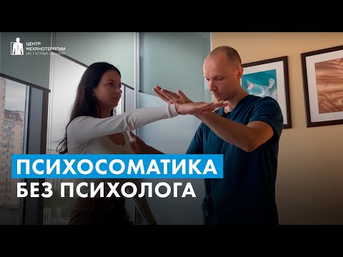 Видео: Психосоматика: как с этим работает кинезиолог | Решение психосоматических проблем без психолога