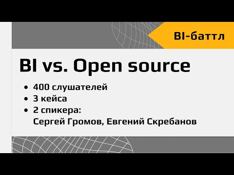 Видео: BI-баттл от Visiology между Громовым и Скребановым