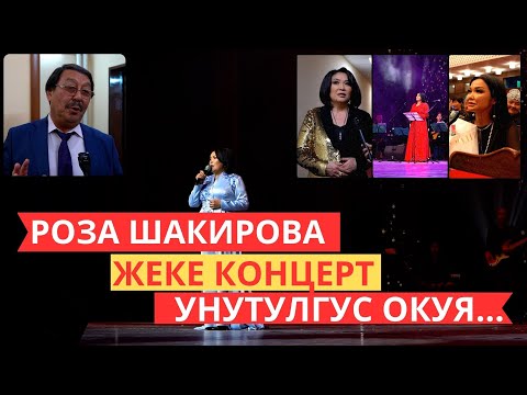 Видео: Роза Шакированын концертинен репортаж