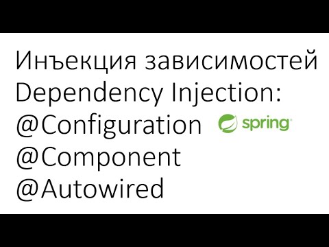 Видео: Основы Spring: Инъекция зависимостей Dependency Injection - @Configuration, @Component, @Autowired