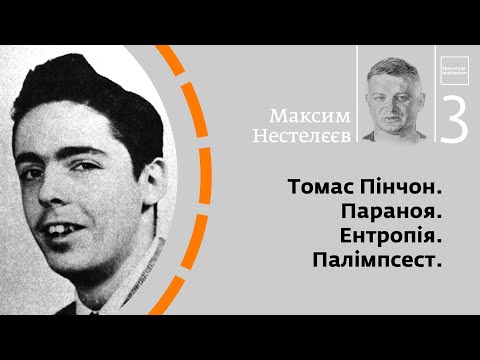 Видео: Томас Пінчон. Параноя. Ентропія. Палімпсест | Максим Нестелєєв | Skovoroda auditorium