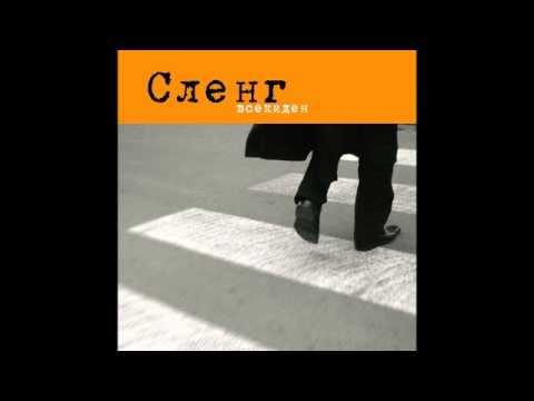 Видео: СЛЕНГ - Щом (2004)