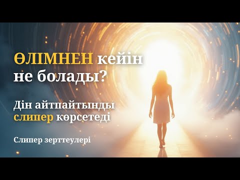 Видео: Адам жаны ӨЛІМНЕН КЕЙІН не көреді?