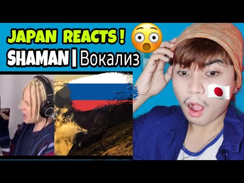 Видео: SHAMAN - Вокализ | JAPAN REACTS 🇯🇵
