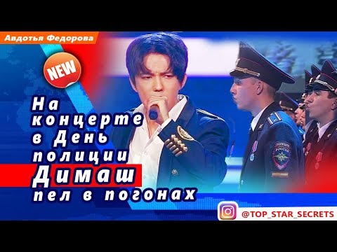 Видео: 🔔 На  концерте  в День  полиции  Димаш  Кудайберген пел в погонах