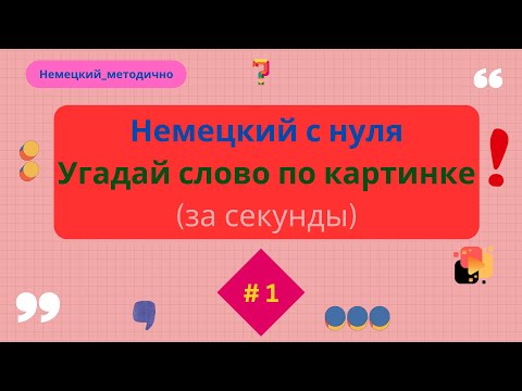 Видео: Немецкий язык: учим новые слова, повторяем именительный падеж.