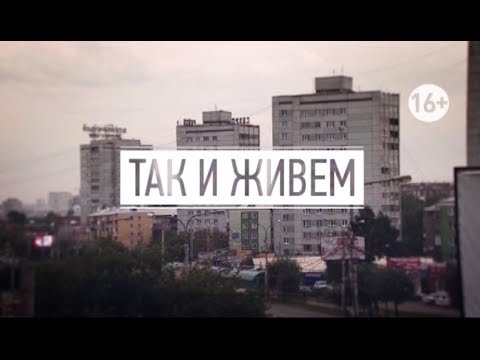 Видео: ТАК И ЖИВЕМ. Льготы на оплату жилищно-коммунальных услуг