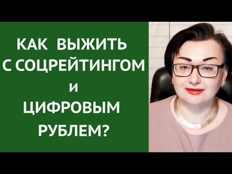 Видео: ЭФИР - КАКИЕ НАВЫКИ НУЖНЫ  ДЛЯ ЖИЗНИ С ЦИФРОВЫМ РУБЛЕМ И СОЦРЕЙТИНГОМ