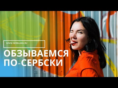Видео: Сербский сленг. ОБЗЫВАТЕЛЬСТВА