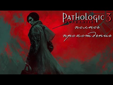 Видео: Полное прохождение💉Pathologic 3: Quarantine