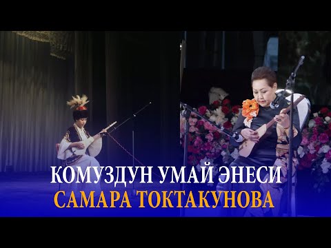 Видео: КОМУЗДУН УМАЙ ЭНЕСИ САМАРА ТОКТАКУНОВА // ЗОБОЛО