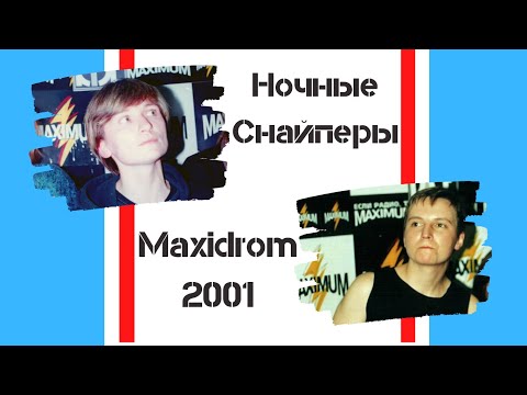 Видео: Ночные Снайперы - 31 весна (Максидром-2001)
