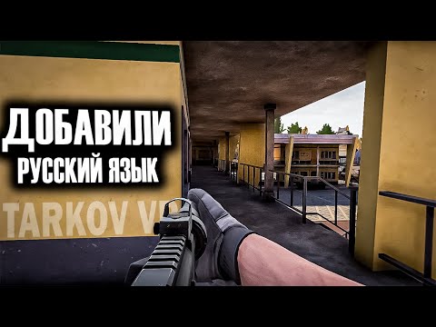 Видео: ДОБАВИЛИ РУССКИЙ ЯЗЫК! | УНИЧТОЖИЛ ВЕСЬ МОТЕЛЬ! | CONTRACTORS SHOWDOWN EXFILZONE! | TARKOV VR