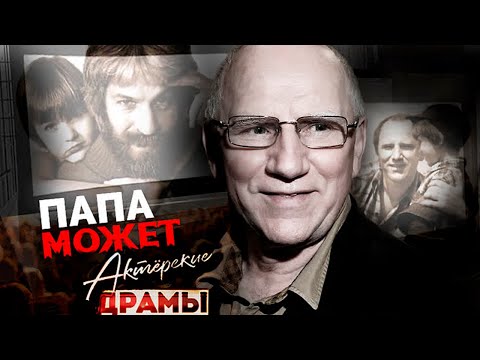 Видео: Актерские драмы. Папа может | Баринов, Калягин, Броневой, Бернес, Хмельницкий, Репнин