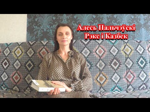 Видео: Рэкс і Казбек - Алесь Пальчэўскі