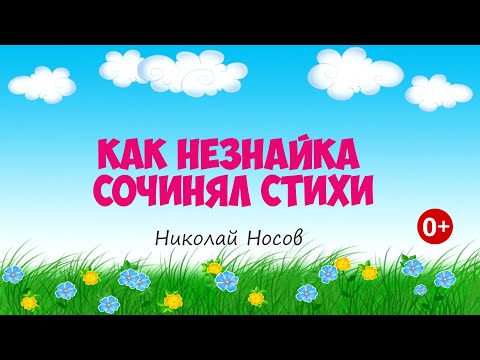 Видео: Как Незнайка сочинял стихи. Аудиосказка. Николай Носов. Сказки для детей.