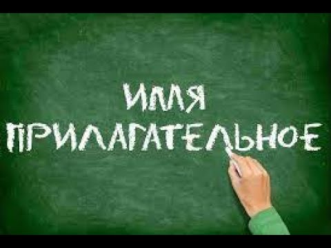 Видео: Логика английского языка 77. Прилагательные английского