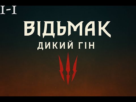 Видео: ВІДЬМАК НІКОЛИ НЕ ПОКИНЕ ТЕБЕ | #1 | The Witcher 3: The Wild Hunt