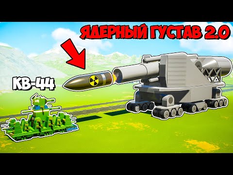 Видео: НОВЫЙ ЯДЕРНЫЙ ГУСТАВ 2.0 ПРОТИВ КВ-44 и ЛЕГО ТАНКОВ В БРИК РИГС ЛЕГО ВОЙНА БИТВЫ ТАНКОВ В BRICK RIGS
