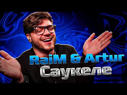 Видео: RaiM & Artur - Сәукеле РЕАКЦИЯ