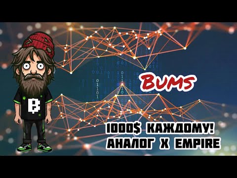 Видео: BUMS ПОЛНЫЙ АНАЛОГ X EMPIRE! НЕ УПУСТИ ШАНС ЗАБРАТЬ ЕЩЕ 1000$