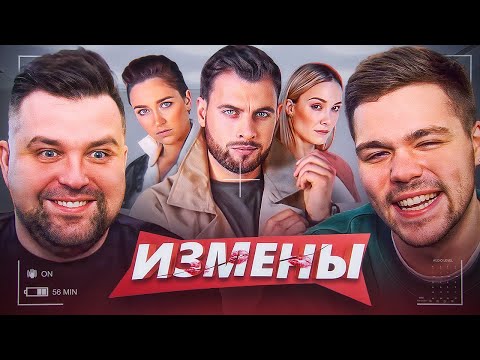 Видео: ИЗМЕНЫ - АДСКАЯ АФЕРА..