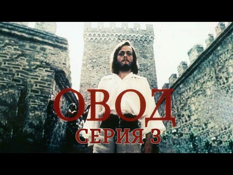Видео: Овод. Отец и сын. Серия 3. Художественный фильм @SMOTRIM_KULTURA