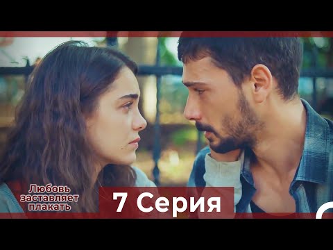 Видео: Любовь заставляет плакать 7 Серия (Русский Дубляж)