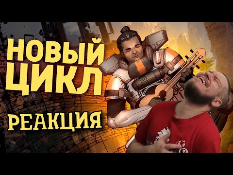 Видео: Новый цикл /Apex Legends | РЕАКЦИЯ НА ДЕНИСА КАРАМЫШЕВА