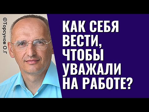 Видео: Так надо себя вести, чтобы уважали на работе! Торсунов лекции.