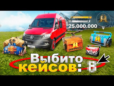 Видео: ВЫБИВАЮ СТАРЫЕ КЕЙСЫ НА ДАЛЬНОБОЙЩИКЕ. С 0 до 150 МИЛЛИОНОВ. ПУТЬ БОМЖА #21 РАДМИР РП
